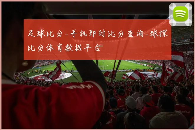 足球比分_手机即时比分查询_球探比分体育数据平台