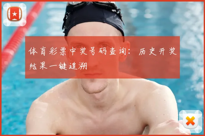 体育彩票中奖号码查询：历史开奖结果一键追溯